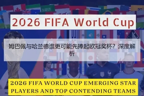姆巴佩与哈兰德谁更可能先捧起欧冠奖杯？深度解析